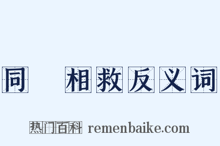 同憂相救反义词是什么意思的图片